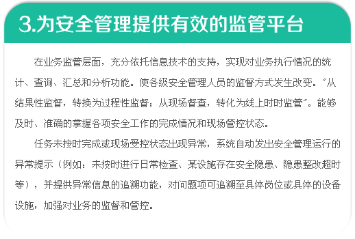 為安全管理提供有效的監(jiān)管平臺(tái)