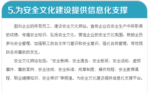 為安全文化建設(shè)提供信息化支撐